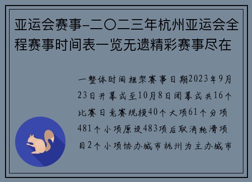 亚运会赛事-二〇二三年杭州亚运会全程赛事时间表一览无遗精彩赛事尽在掌握