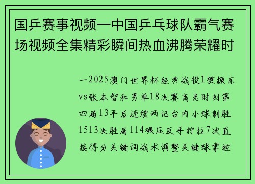 国乒赛事视频—中国乒乓球队霸气赛场视频全集精彩瞬间热血沸腾荣耀时刻