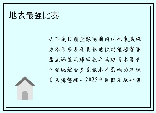 地表最强比赛