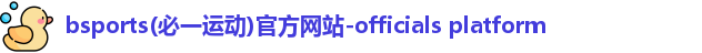 bsports必一·运动